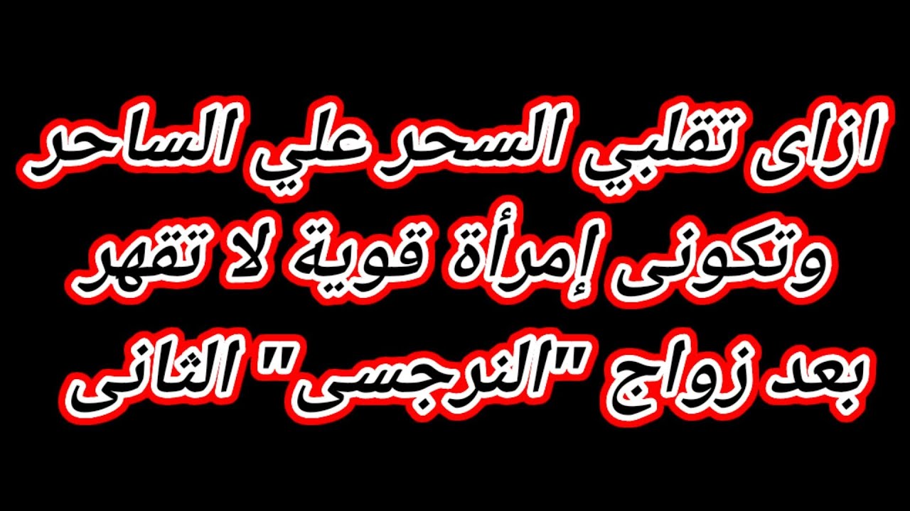 ماذا تفعل الضحية مع زواج النرجسى الثانى إزاى تقلبي السحر علي الساحر وتكونى إمرأة لا تُقهر