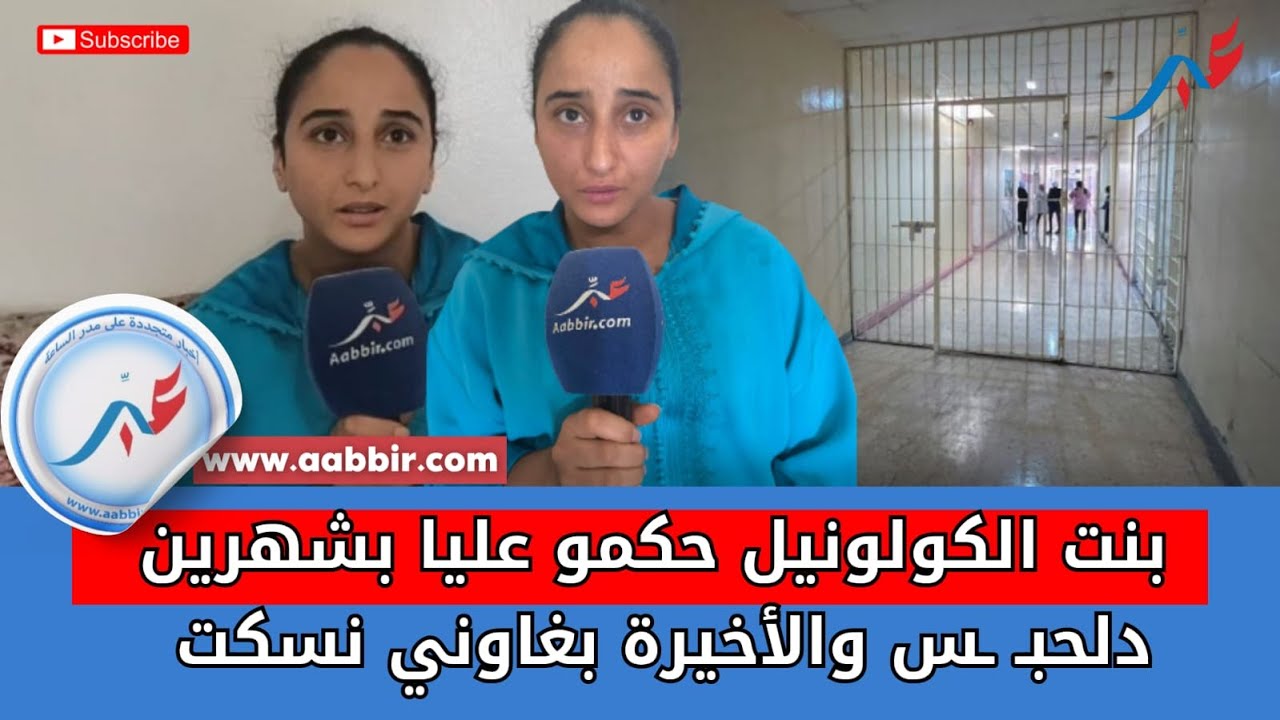 بنت الكولونيل حكمو عليا بشهرين دلحبـ ـس والأخيرة بغاوني نسكت