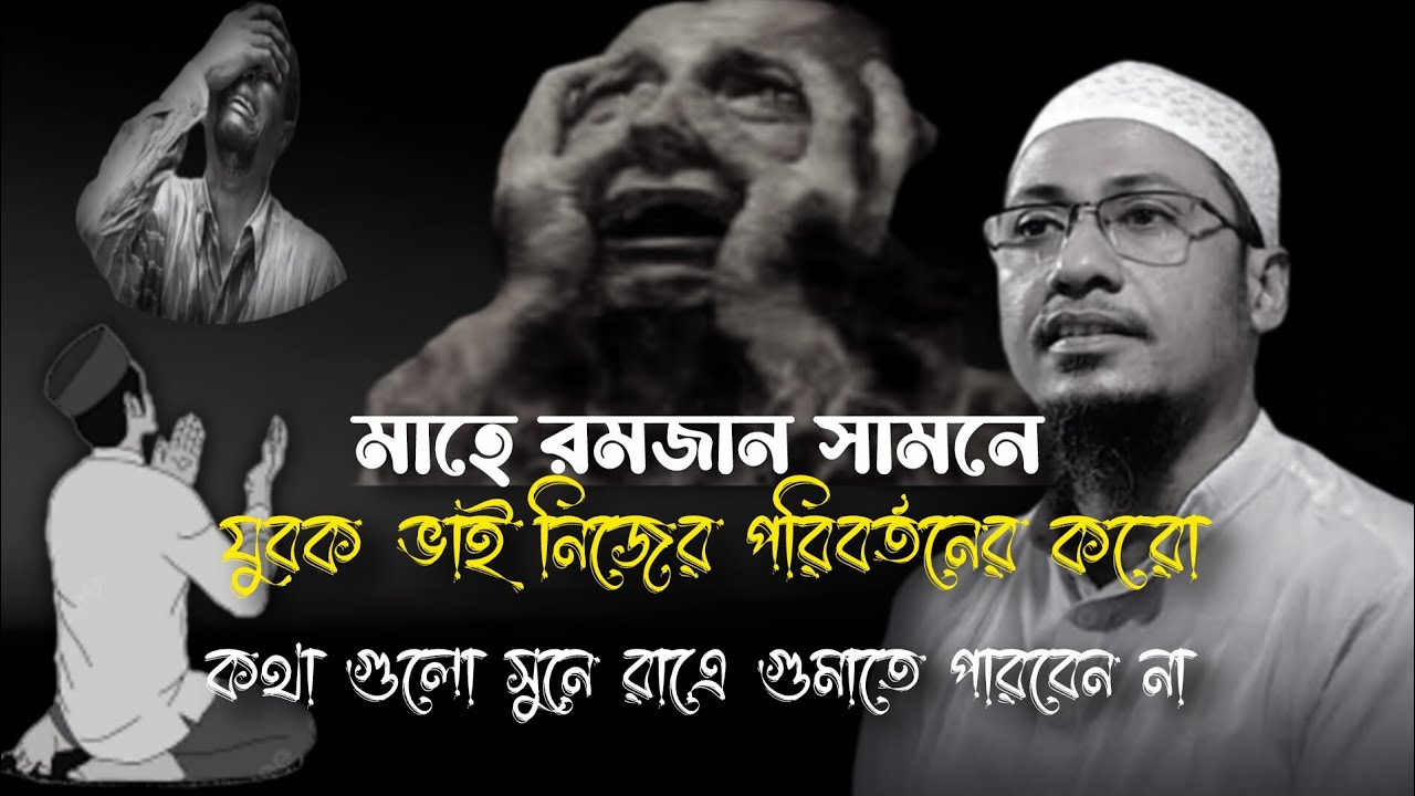মাহে রমজান সামনে, যুবক ভাই নিজের পরিবর্তন করো #for you long 