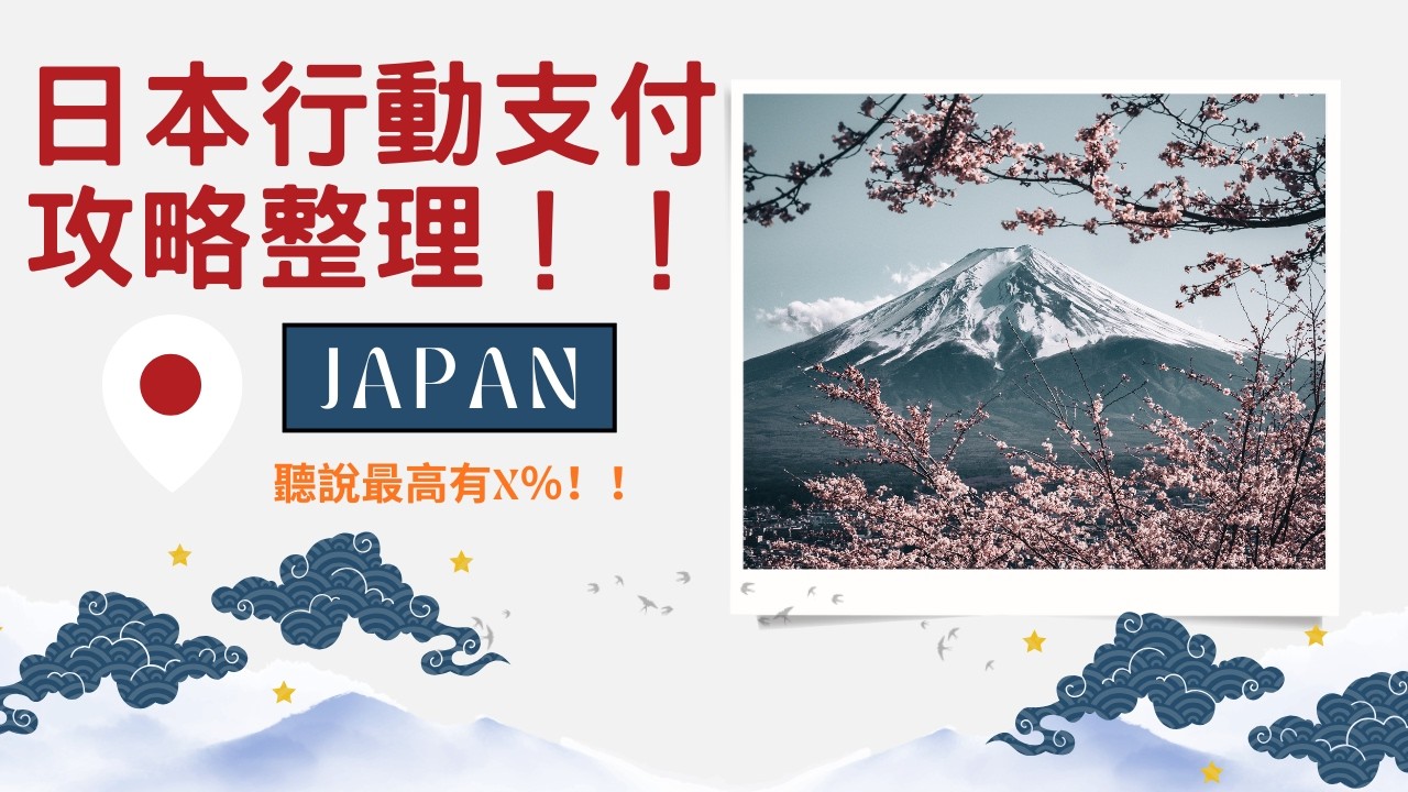 2026 Q1 行動支付整理｜全支付 街口支付還好用嗎？｜玉山wallet要領券？！｜台新richart綁定台新＋pay 有 X% !! ｜全盈＋pay 新登場－》回饋聽說好像不錯｜JIA WEI