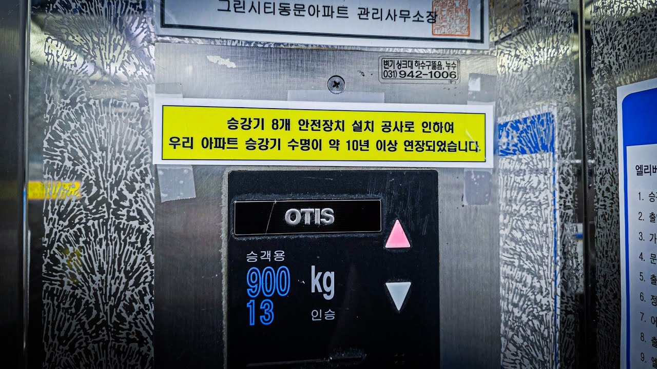 수명이 연장 된 엘리베이터??ㅣ경기 파주시 그린시티동문아파트 오티스 엘리베이터ㅣ한 엘