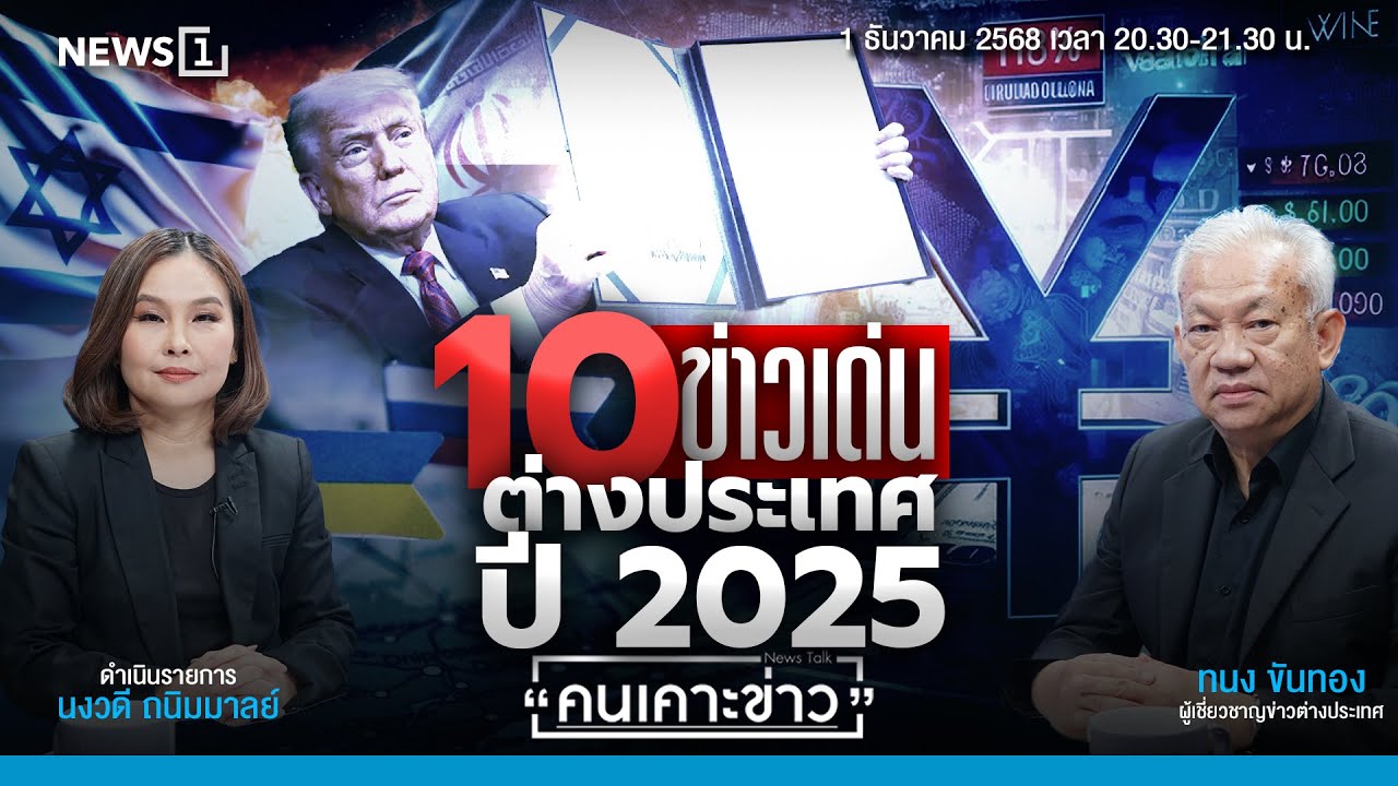10 ข่าวเด่นต่างประเทศปี 2025 : คนเคาะข่าว 22-12-68