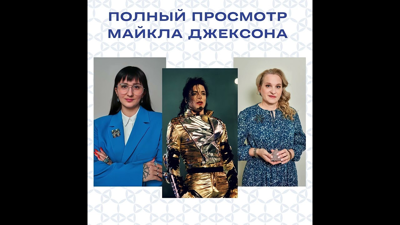 Краткий просмотр программы жизни Майкла Джексона.