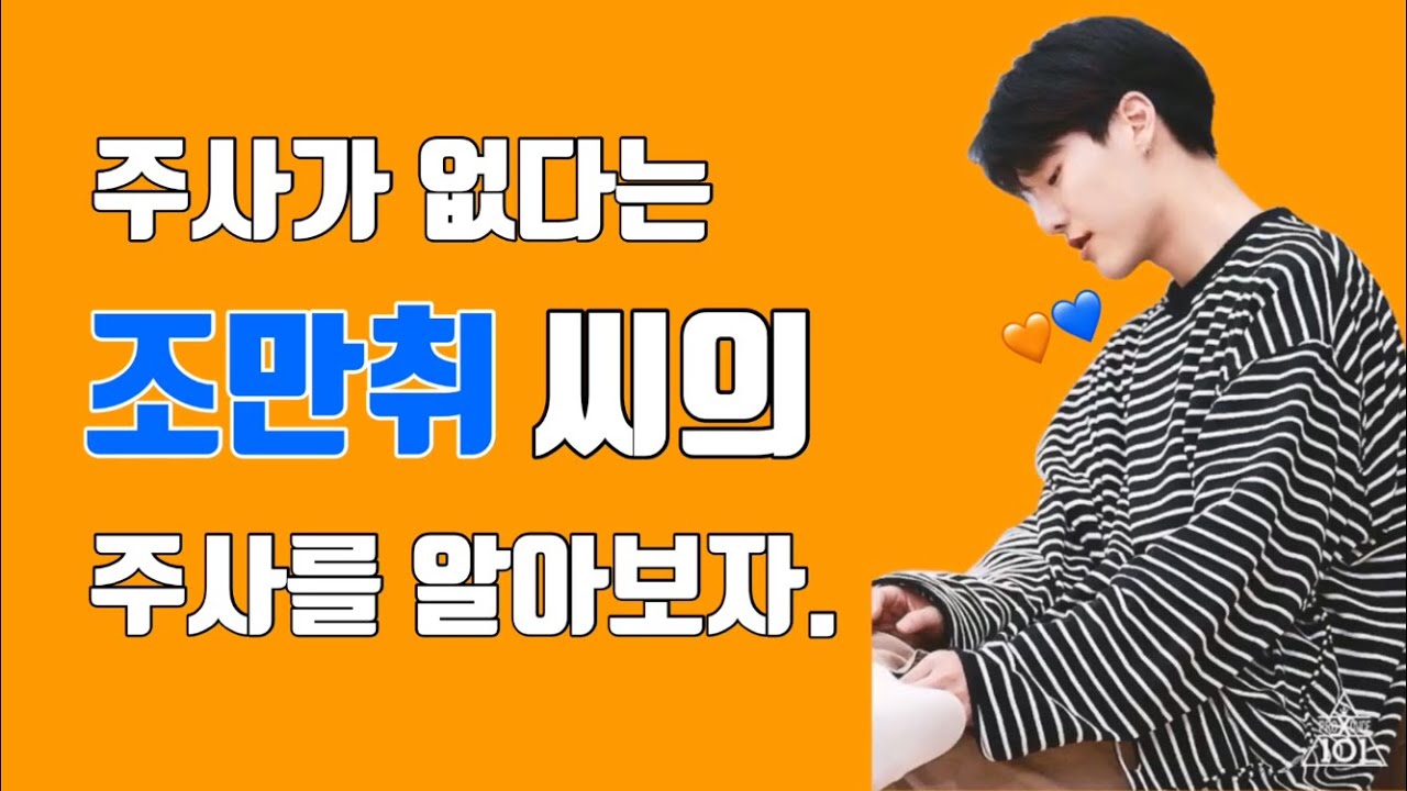 [조승연/승연/LUIZY/WOODZ/엑스원/X1] 주사가 없다는 조만취씨의 주사를 알아보자