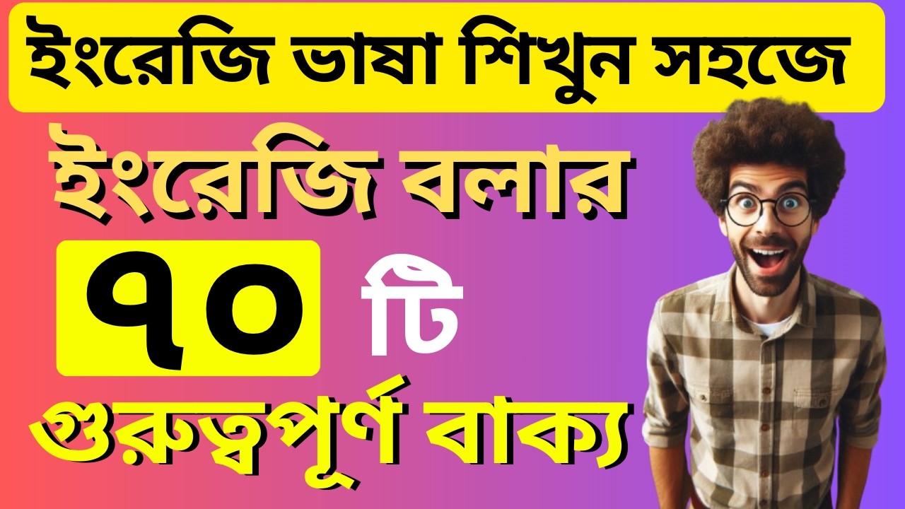 Bangla to English speaking course for beginners  | ইংরেজি শিক্ষা #RobiEnglishClass