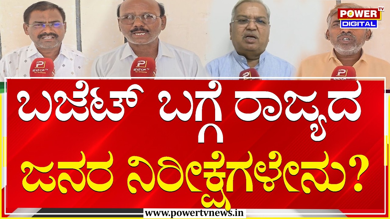 Budget : ಬಜೆಟ್​ ಬಗ್ಗೆ ರಾಜ್ಯದ ಜನರ ನಿರೀಕ್ಷೆಗಳೇನು? | Power Tv News