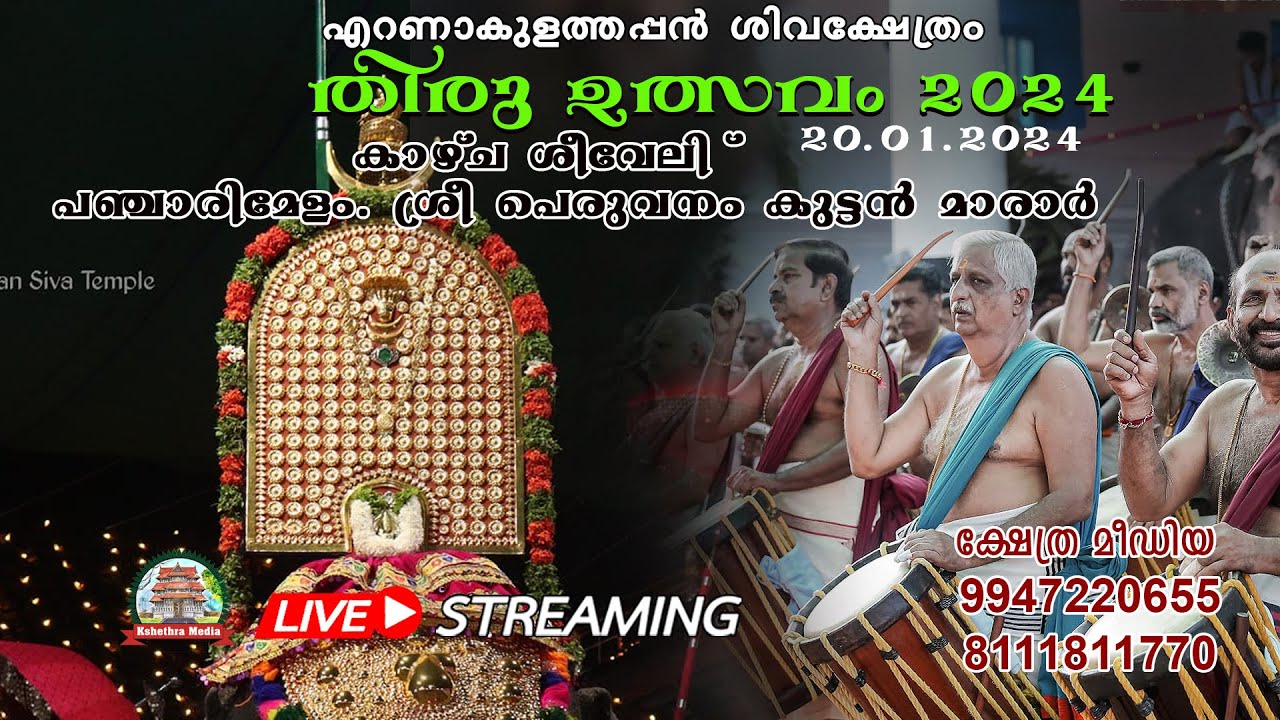 🔴 LIVE : 20-01-2024 | Kazcha Seeveli -Peruvanam Kuttanmarar| | Ernakulathappan Shiva Temple.