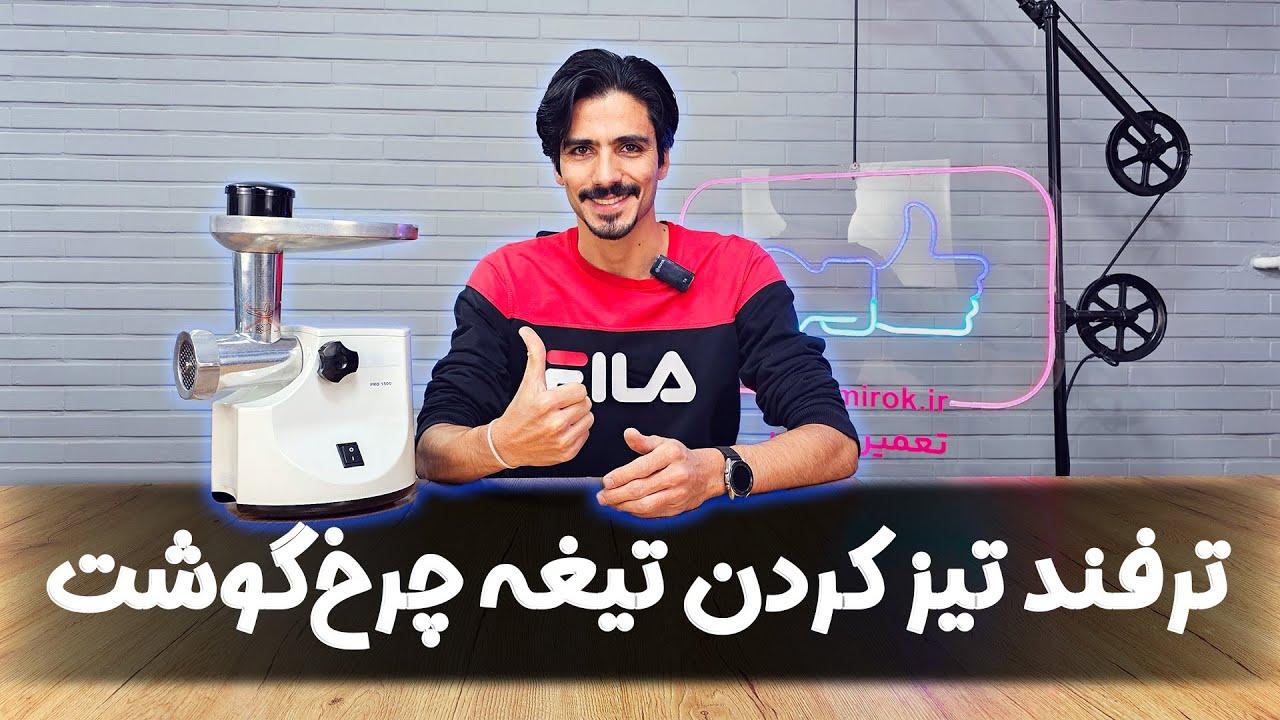 تیز کردن تیغه چرخ گوشت