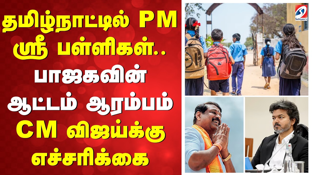 தமிழ்நாட்டில் PM ஸ்ரீ பள்ளிகள்..பாஜகவின் ஆட்டம் ஆரம்பம் - CM விஜய்க்கு எச்சரிக்கை