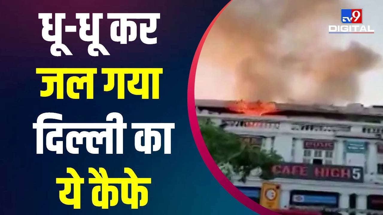 Delhi: Connaught Place के Restaurant Cafe High 5 में लगी Fire पर काबू | Delhi Fire | CP #TV9D
