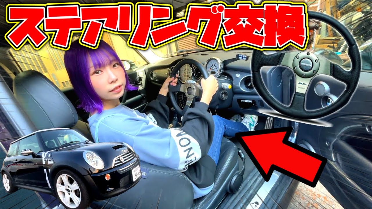 【クルマ改造】激安10万円ミニクーパーのステアリング交換してみた！