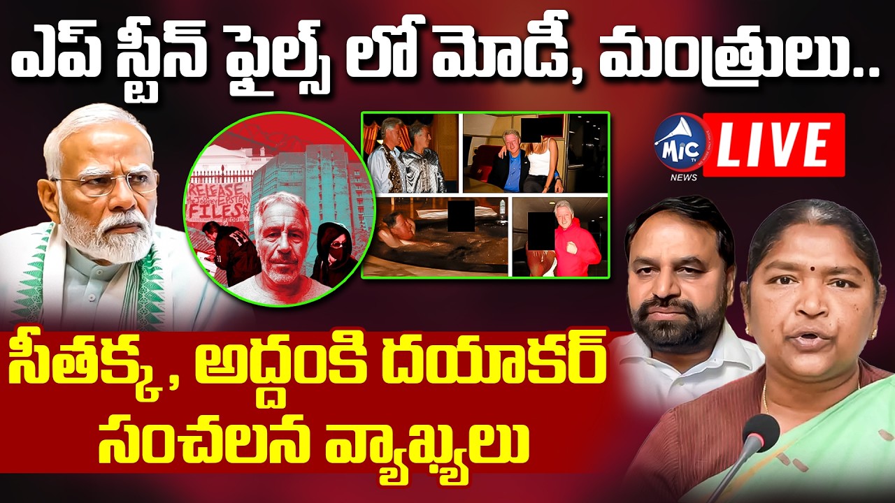 🔴LIVE: ఎప్ స్టీన్ ఫైల్స్ లో మోడీ, మంత్రులు.. Seethakka, Addanki Dayakar SENSATIONAL Comments | MicTV