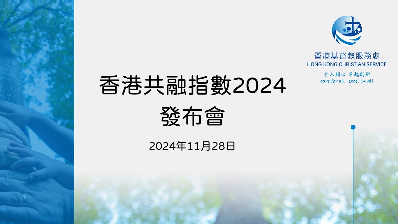 「香港共融指數2024」發布會