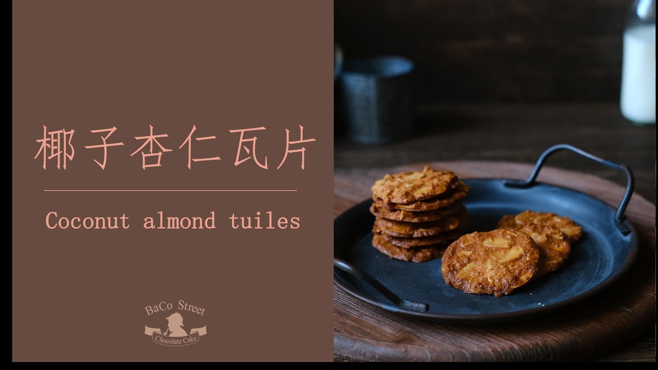 椰香杏仁瓦片