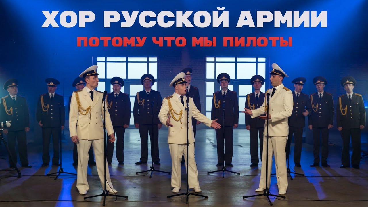 Хор Русской Армии - Потому что мы пилоты