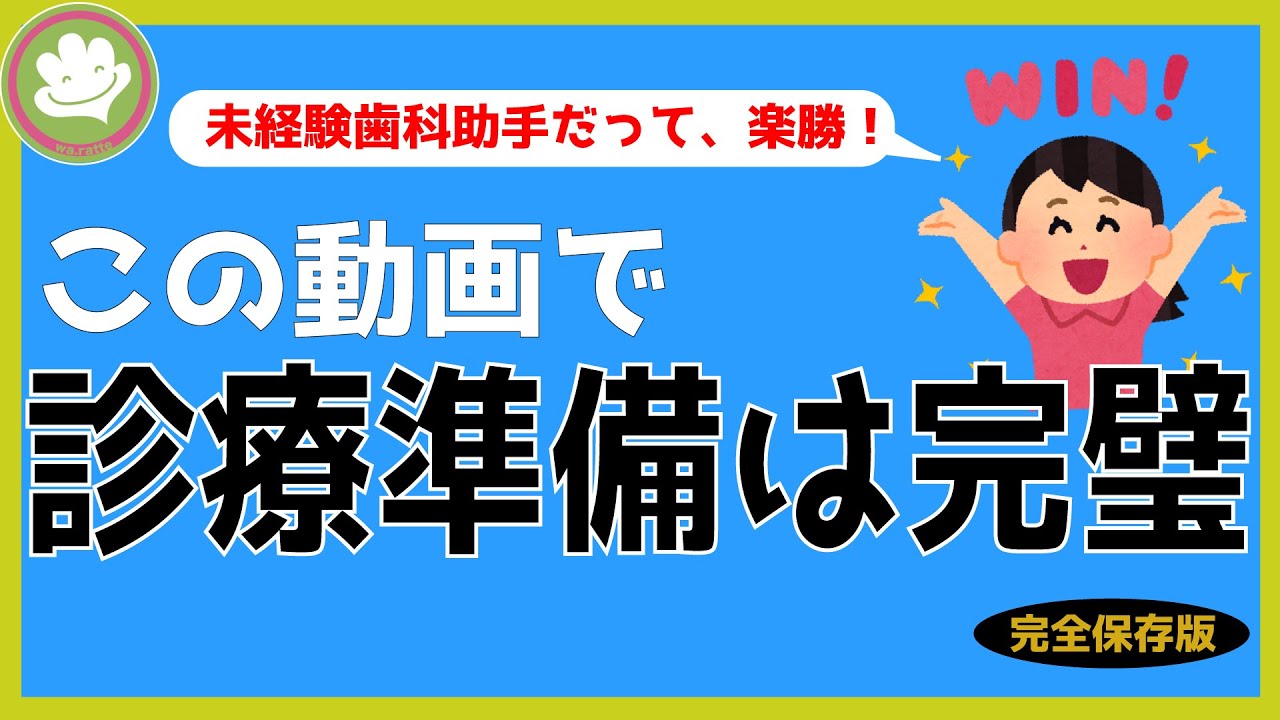 [未経験歯科助手]わかりやすい言葉で、診療準備を学ぶ！