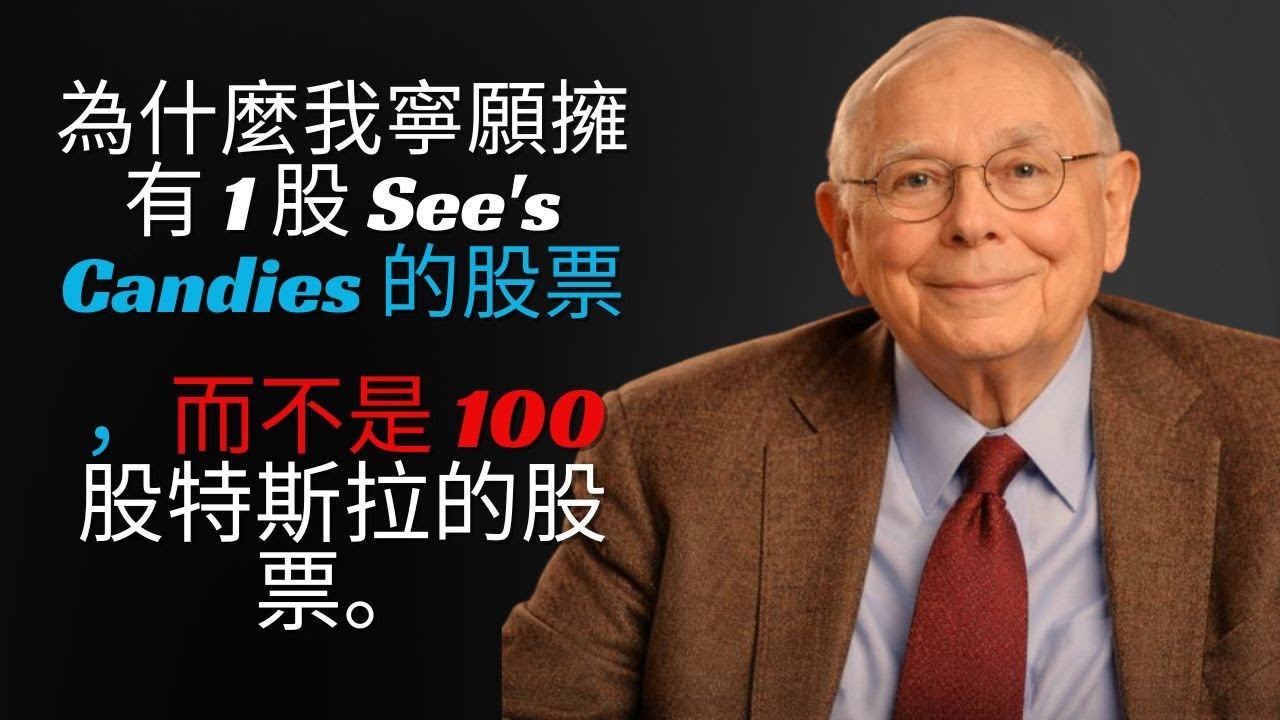 查理·蒙格的智慧：為什麼我寧願擁有 1 股 See's Candies 的股票，也不願擁有 100 股特斯拉的股票。