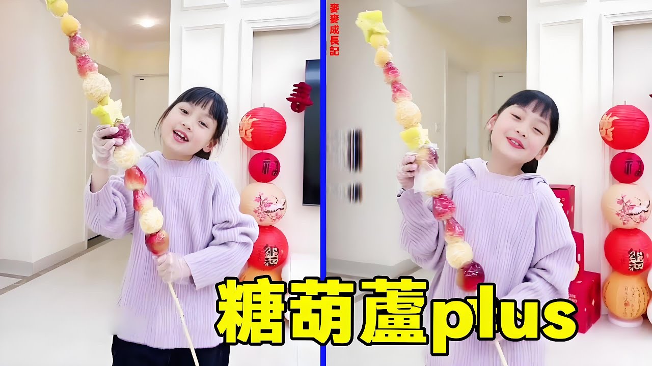 有一個動手能力特別強的女兒是什麼體驗？以前都是買現成的零食plus，現在直接幫我做了1米長的糖葫蘆！ 【麥麥成長記】
