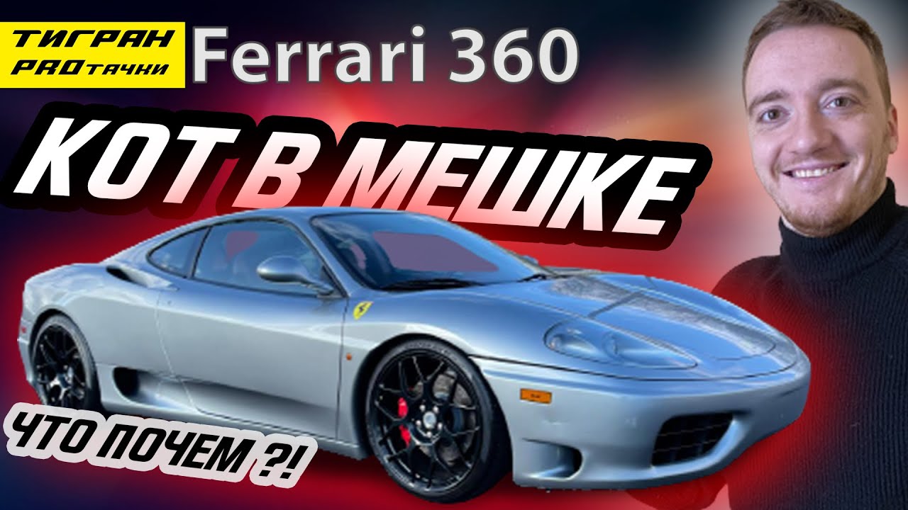 Ferrari 360 КОТ В МЕШКЕ на аукционе Copart в США - цена и состояние