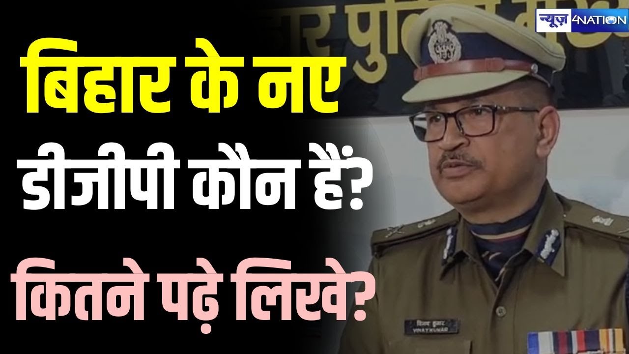 Bihar के नए DGP बने IPS Vinay Kumar जानिए कौन हैं, कितना और कहां से पूरी की पढाई ? Bihar New DGP |