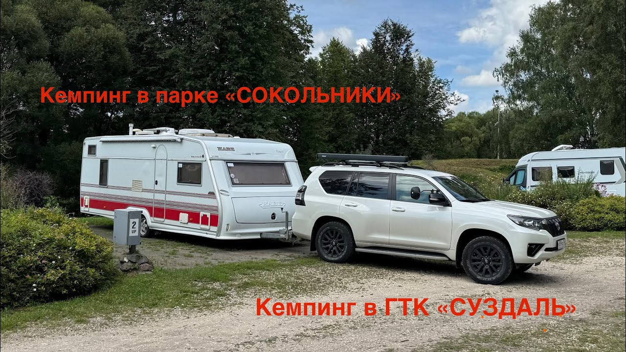 Караванинг в кемпинг Сокольники и ГТК Суздаль