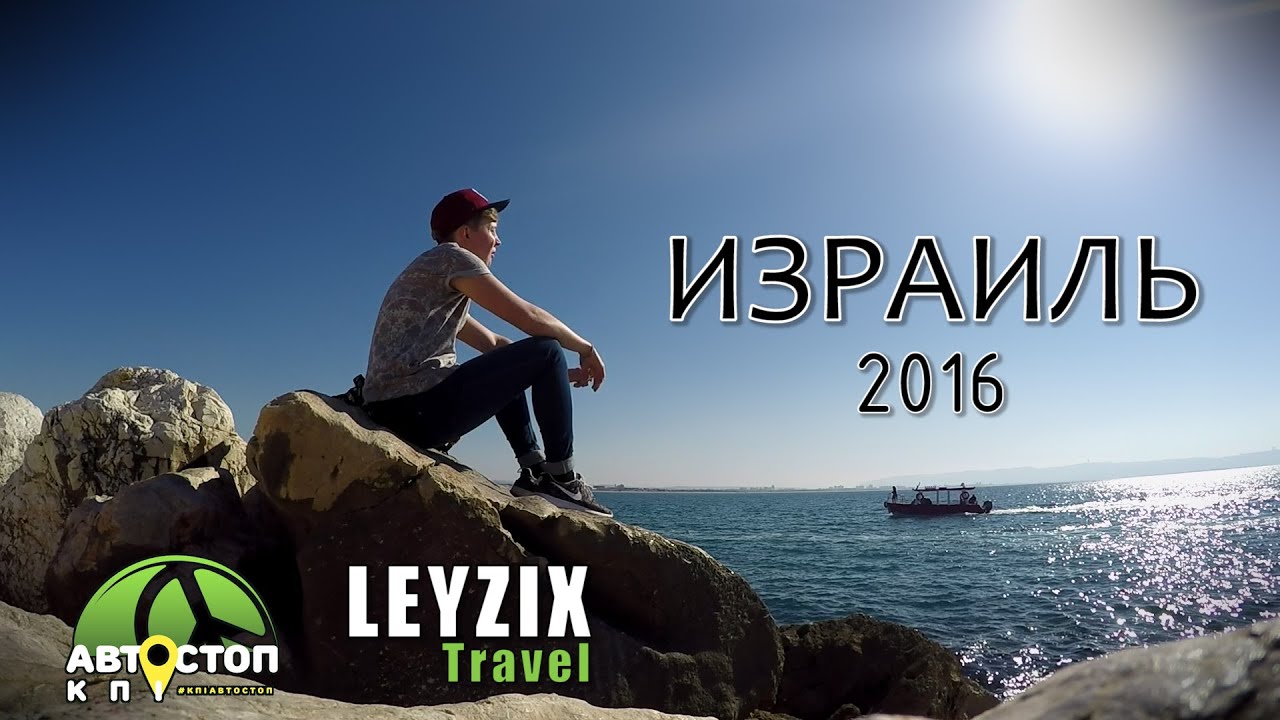 ISRAEL | ИЗРАИЛЬ 2016 (Leyzix Travel)