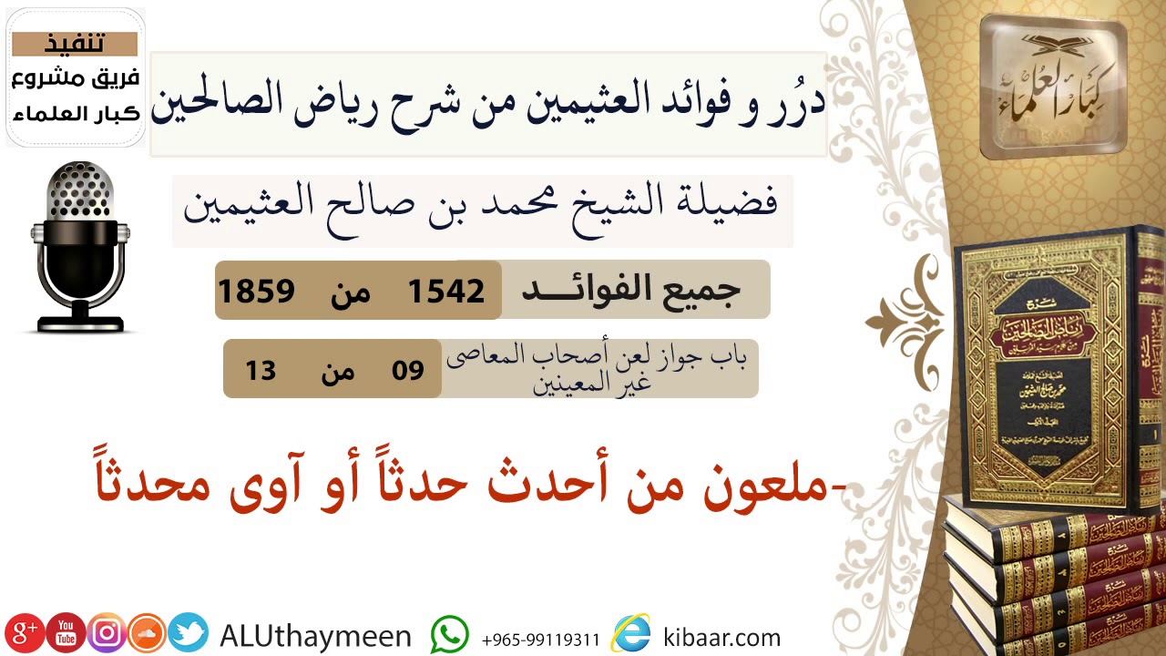 1542- ملعون من أحدث حدثا أو آوى  محدثا/فوائد من رياض الصالحين 📔/ابن عثيمين