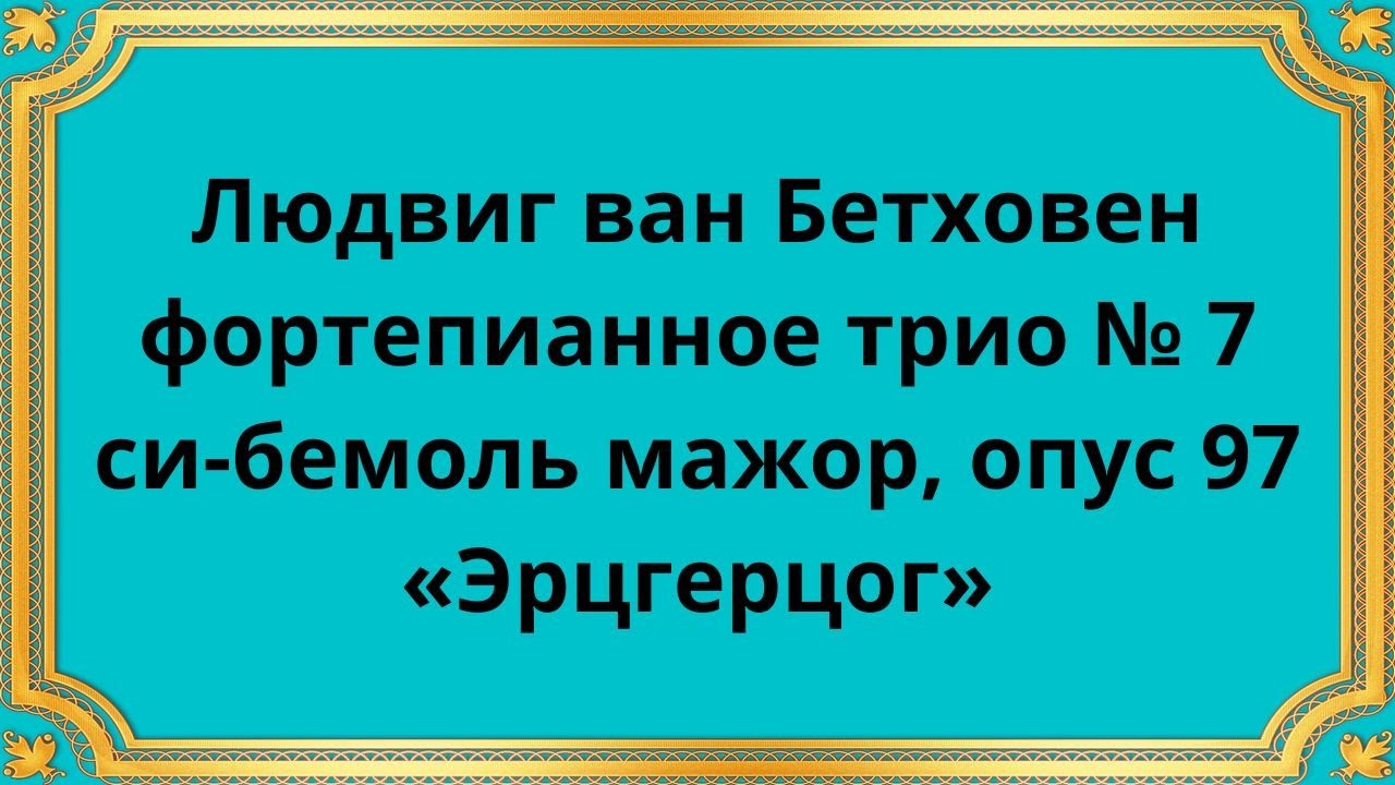 Людвиг ван Бетховен, Фортепианное трио № 7 си-бемоль мажор, опус 97 &laquo;Эрцгерцог&raquo;