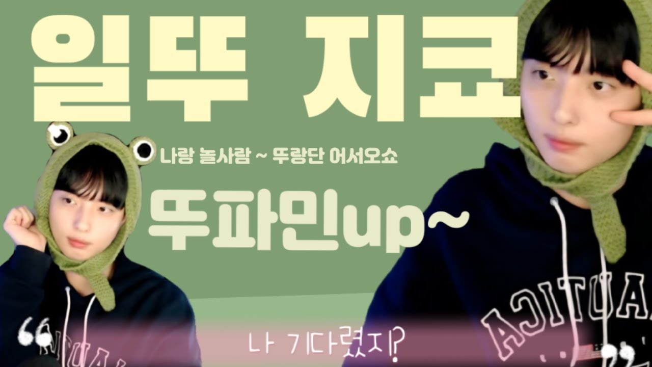 일뚜 토요일 소통방송~! feat 눈 뜨니 200일