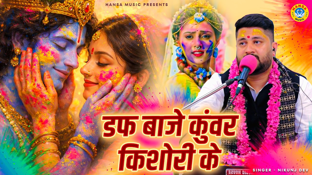 डफ बाजे कुंवर किशोरी के | होली भजन | Holi Ke Rasiya | Nikunj Dev Holi Bhajan 2026 |Barsana Holi 2026