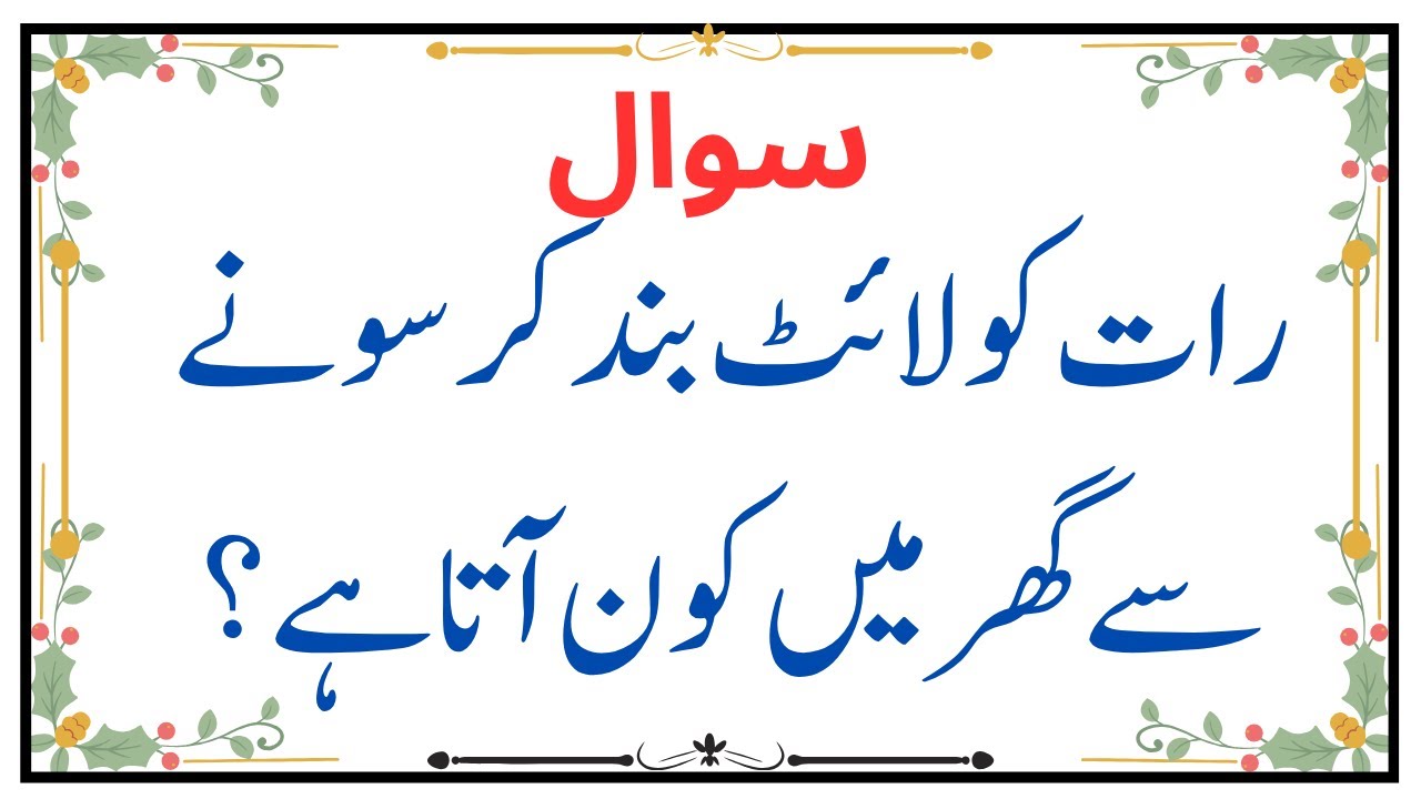 Urdu Quiz - Islamic Questions and Answers Urdu - Islamic Paheli - Islami Sawal O Jawab - islamic GK