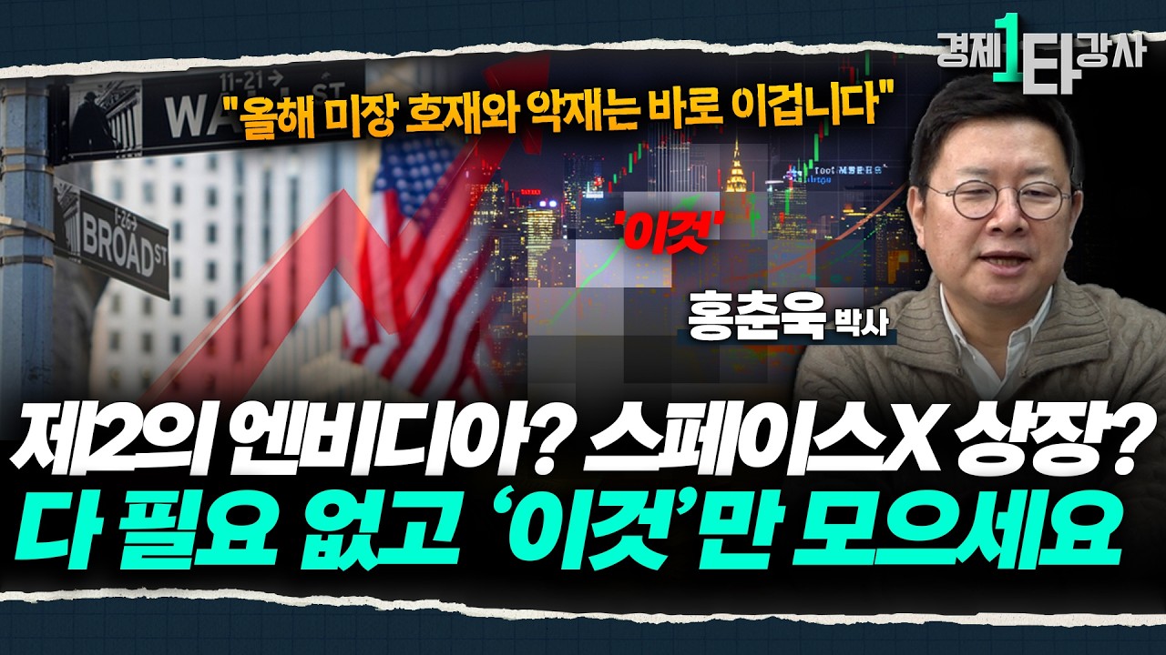 스페이스X, 오픈AI ‘역대급 IPO’가 몰려오는 미국 주식 vs 코스피 5000 폭주하는 한국 주식, 
