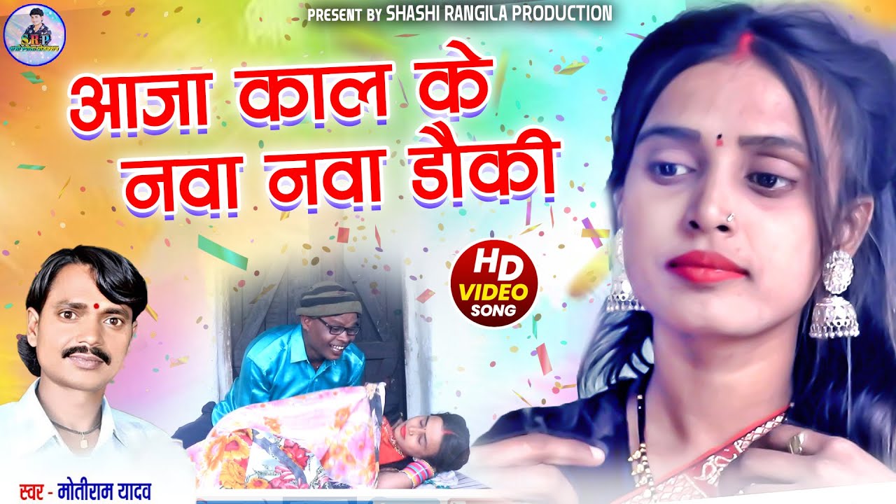 Motiram Yadav| Cg Song | Aaja Kal Ke Nava Nava Dauki | Chhattisgarhi Gana |Shashi Rangila Production