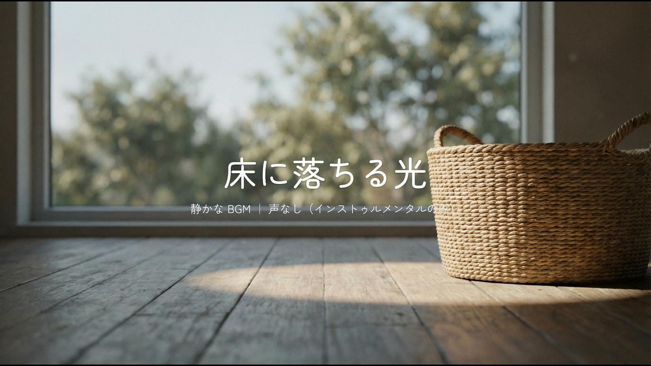 【静かなBGM】  床に落ちる光  |  静かな部屋、変わる窓の外。
