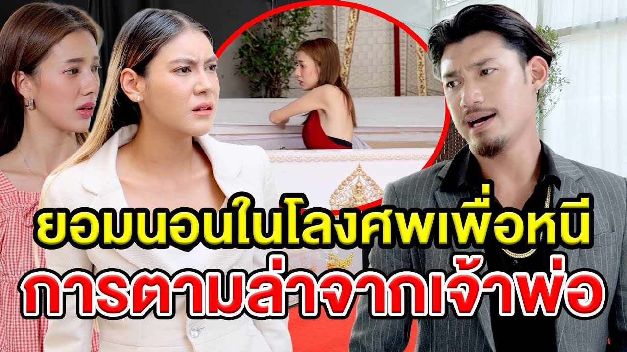 ยอมนอนในโลงศพเพื่อหนีการตามล่าจากเจ้าพ่อ (หนังสั้น ละครสั้น) - มังกรทองฟิล์ม - GDM