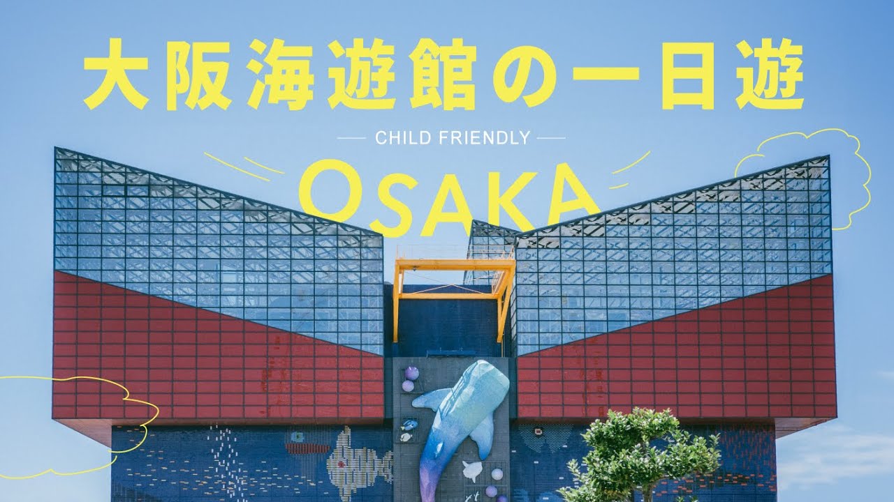 🌊大阪海遊館一日遊！一起潛入大阪最大水族館海底世界｜親子旅遊必去景點｜