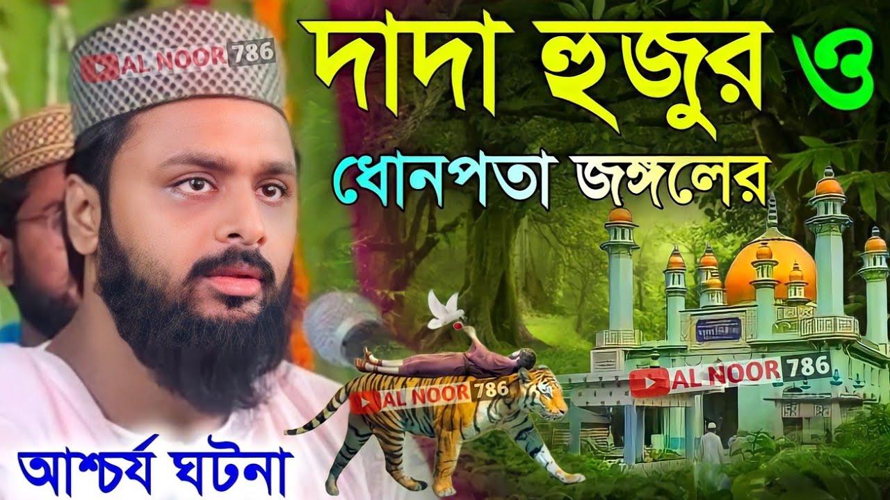 দাদা হুজুর ও ধনপোতা জঙ্গলের আশ্চর্য ঘটনা┇পীরজাদা মুসফেকিন সিদ্দিকী ওয়াজ┇Musfekin Siddiqui Waz 2024