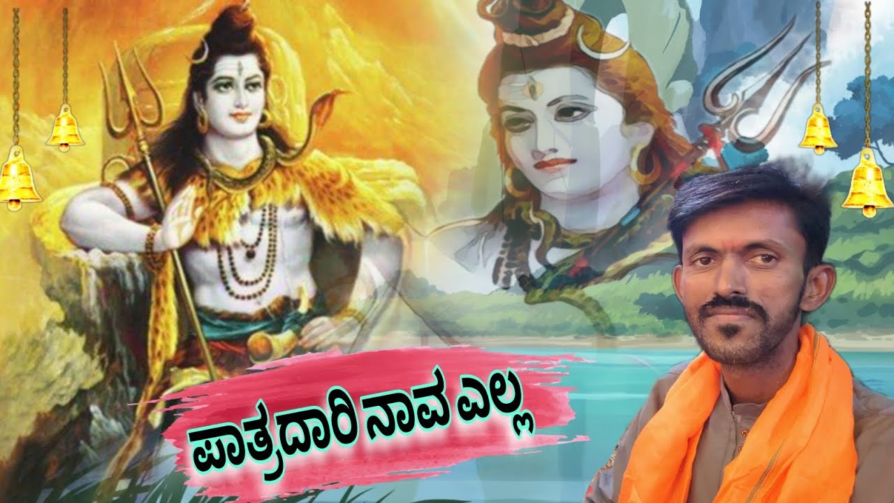 ಪಾತ್ರದಾರಿ ನಾವ ಎಲ್ಲ ಕನ್ನಡ ಸಾಂಗ್ ||patradhari nava ella kannad song |basu yallatti || 