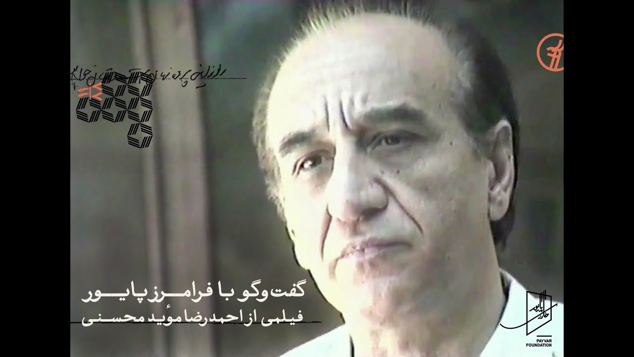 گفت‌و‌گو با فرامرز پایور | فیلمی از احمدرضا مؤید محسنی