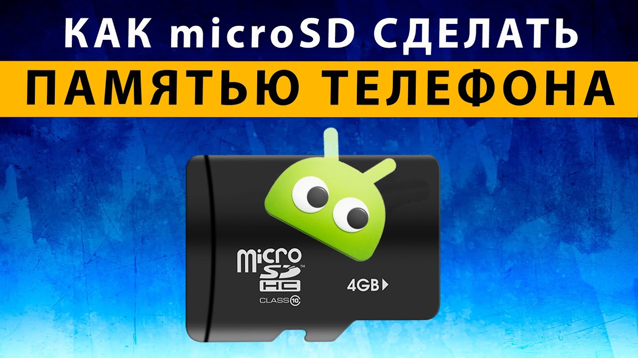 Как Карту Памяти micro SD Сделать Внутренней Памятью Телефона Xiaomi Android