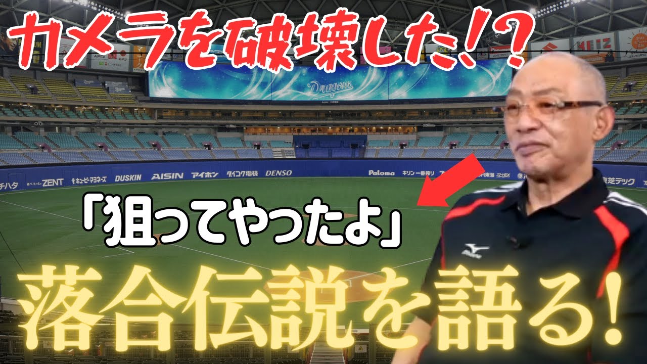 打撃練習中”カメラを破壊した”伝説を語る【落合博満】【切り抜き】
