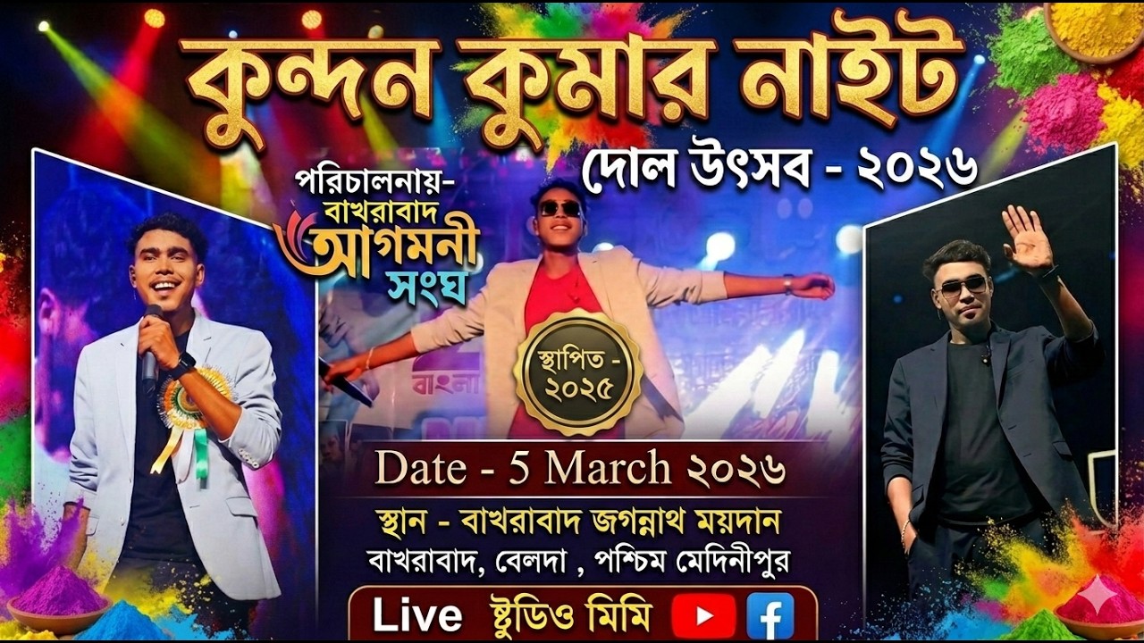কুন্দন কুমার নাইট 🎶 সার্বজনীন শ্রী শ্রী রাধা কৃষ্ণ দোল উৎসব - ২০২৬ 🎶পরিচালনায় - বাখরাবাদ আগমনী সংঘ