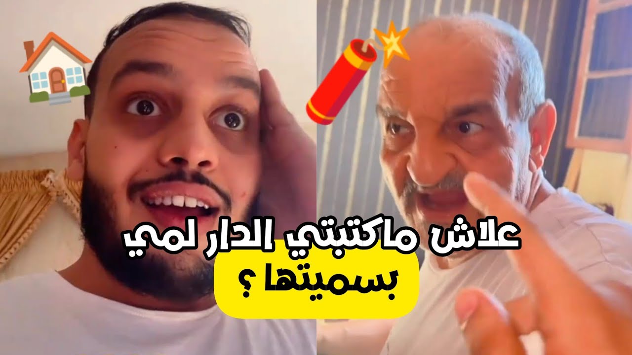 ها علاش سي الضالة ما كتب للمرتو الدار للمرتو