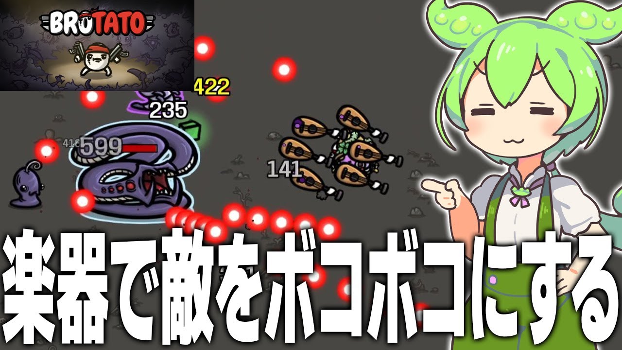 楽器で敵をボコボコにする名作ローグライク【Brotato/ずんだもん/ゲーム実況】
