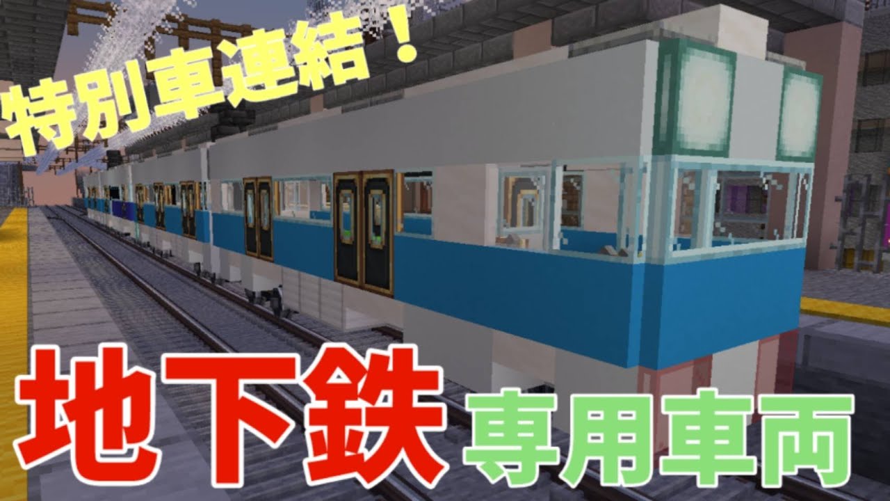 特別車が異彩を放つ！地下鉄専用車両を作製！！
