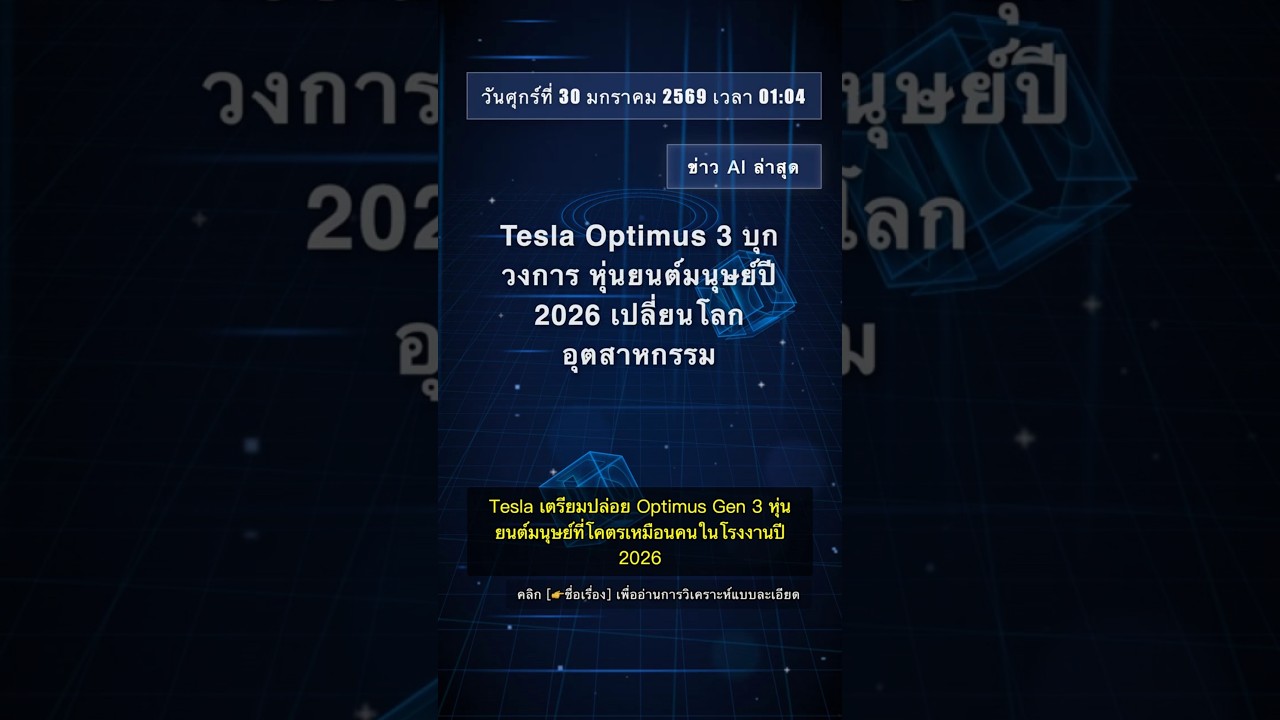 🧐👉 Tesla Optimus 3 บุกวงการ หุ่นยนต์มนุษย์ปี 2026 เปลี่ยนโลกอุตสาหกรรม 