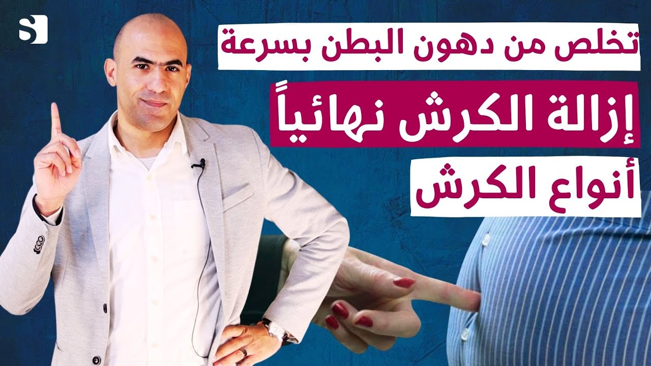 اسرع وافضل طريقة للتخلص من الكرش ودهون البطن نهائيا | انواع الكرش