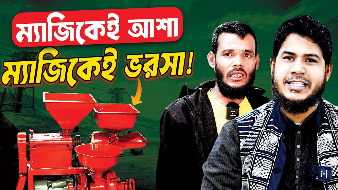 এজন্যেই আশা ও ভরসার নাম ম্যাজিক মেশিন!