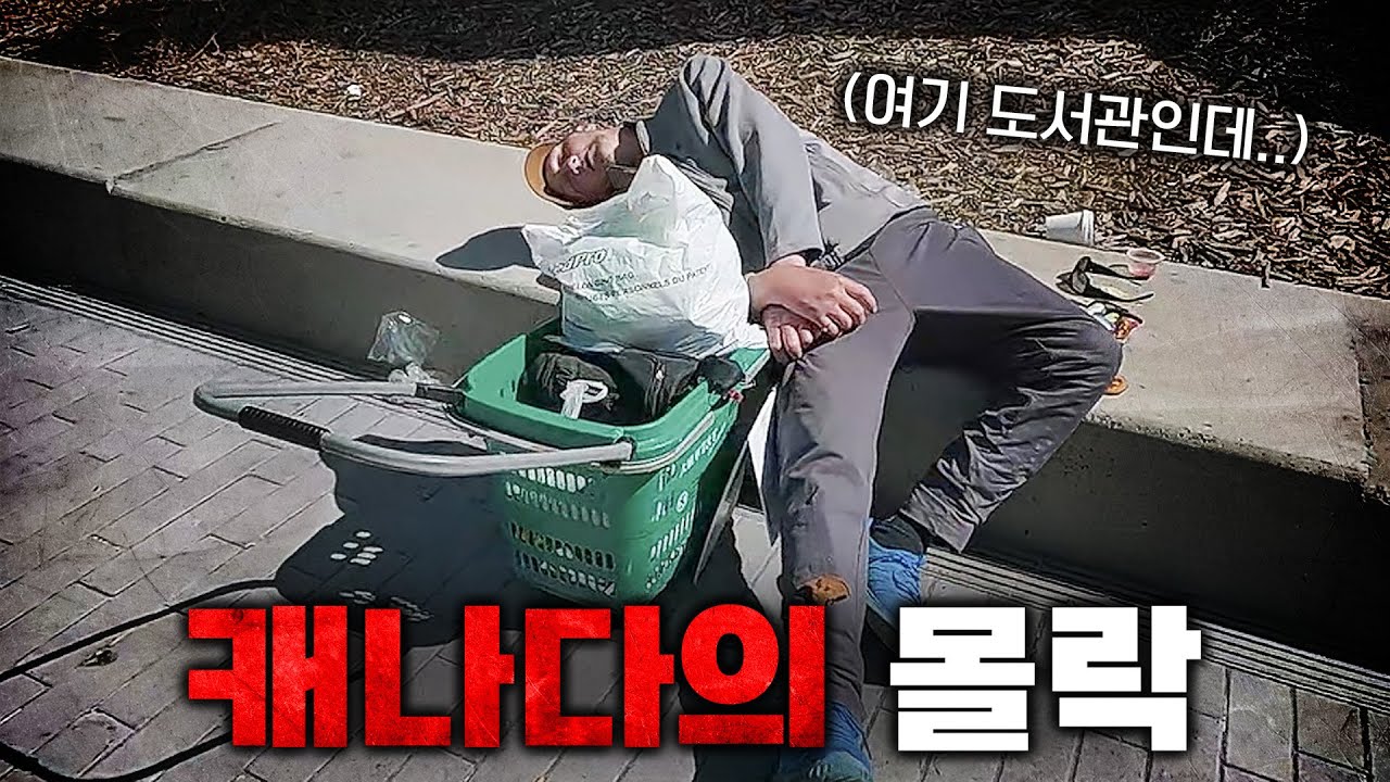 이게 캐나다라고..? 노숙자가 거리를 지배하는 도시의 현실