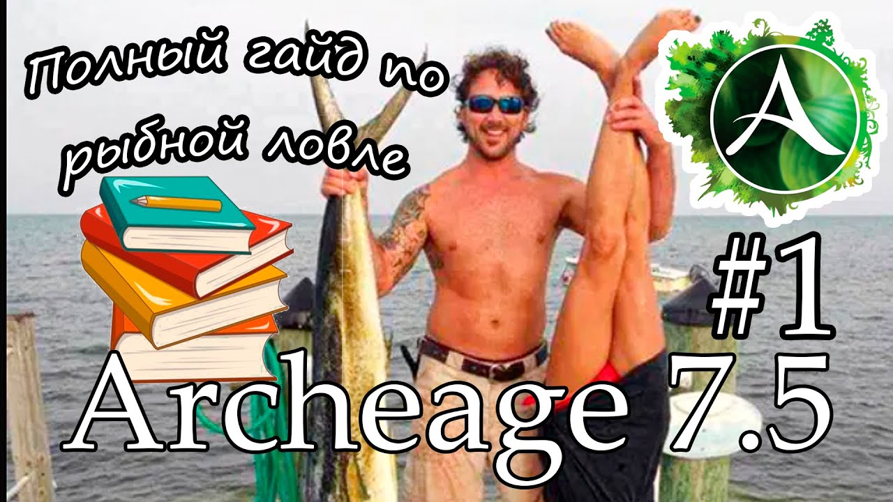 Полный гайд по ловле рыбы в Archeage 7.5 (Часть 1 - Первоначало)